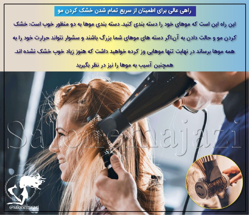 💋سالن زیبایی💅: 🔷راهی عالی برای اطمینان از سریع تمام شدن خشک کردن مو 🔹این راه این است که موهای خود را دسته بندی کنید. دسته بندی موها به 