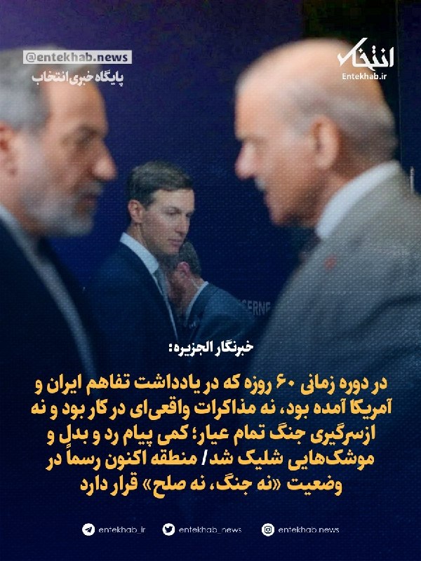 پایگاه خبری انتخاب ✔: خبرنگار الجزیره:🔹 در دوره زمانی ۶۰ روزه که در یادداشت تفاهم ایران و آمریکا آمده بود، نه مذاکرات واقعیای در کار بود و ن