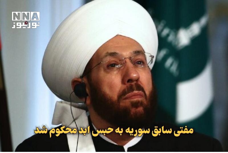 نورنیوز: ✅ مفتی سابق سوریه به حبس ابد محکوم شد🔹 دادگاه دمشق احمد حسون، مفتی سابق نظام سوریه، را به اتهام ادعایی تحریک به خشونت، ت