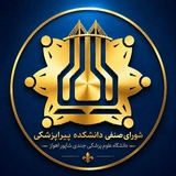 شورای‌صنفی دانشکده پیراپزشکی اهواز