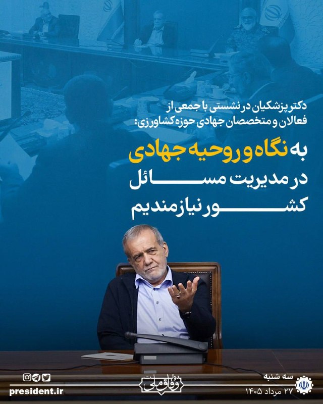 اخبار خراسان رضوی: 🔸#عکس_نوشت🔸دکتر پزشکیان در نشستی با جمعی از فعالان و متخصصان جهادی حوزه کشاورزی:🔹با نظام اداری کُند و ذهن‌های بسته نمی‌ت
