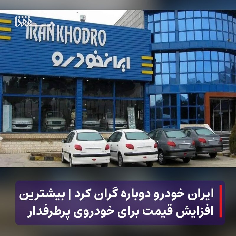 رفیق مدیا: 🔴 ایران خودرو دوباره گران کرد | بیشترین افزایش قیمت برای خودروی پرطرفدار⬅️ سه ماه بیشتر از افزایش چندصد میلیونی قیمت محص