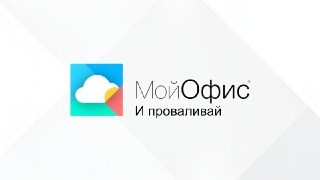 «Ведомости»: компания «МойОфис» планирует уволить практически всех сотрудниковИздание сообщает, что компания собирается лишить работы большую часть персонала, оставив в штате только техподдержку. Неназванные сотрудники сообщают, что их пытались уволить под