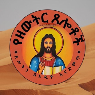 Daily Prayer|የእለቱ ጸሎት