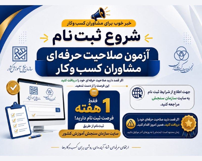 اقتصاد آنلاین: 📣ثبت نام آزمون صلاحیت حرفهای مشاوران کسبوکار کشور آغاز شد🔹انجمن مدیریت کسبوکار ایران از آغاز فرایند ثبت نام آزمون صلا