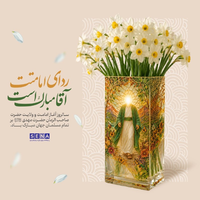 SenaNews سنانیوز: 🌟 سالروز آغاز امامت و ولایت حضرت ولیعصر (عج) را تبریک میگوییم @sena_news