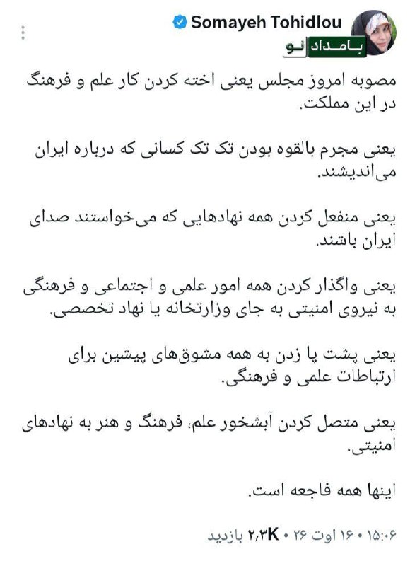 بامداد کرمانشاه: مصوبه امروز مجلس یعنی مجرم بالقوه بودن تک تک کسانی که درباره ایران می‌اندیشندسمیه توحیدلو🔸 مصوبه امروز مجلس یعنی اخته کر