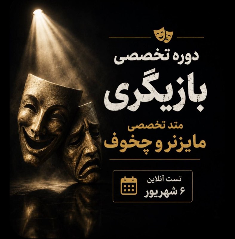 📗 PDF 📗: 🎭 می‌خوای بازیگری رو جدی‌تر دنبال کنی؟ شاید این همون فرصتی باشه که دنبالش بودی.🔥 ۳۶ جلسه آموزش بازیگری با امیرعلی ابراهی