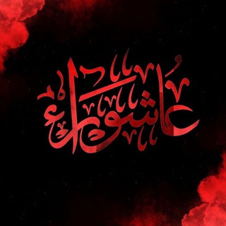 Telegram profile photo for زيارة عاشوراء