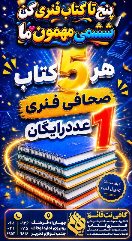 🌛شب های تربت🌜: 📚🔥 جشنواره ویژه فنری کتاب در کافی‌نت قائم (عج) 🔥📚🔥 ۵ تا فنری کن، ششمی مهمون ما! 🔥🎓 ۱۳ سال تجربه در زمینه چاپ، تکثیر و صح
