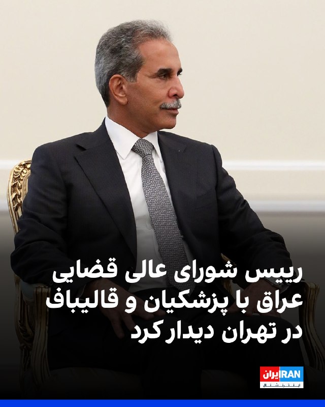 Iran International ایران اینترنشنال ✔: فائق زیدان، رییس شورای عالی قضایی عراق، و هیات همراهش سهشنبه سوم شهریور با مسعود پزشکیان، رییس دولت در جمهوری اسلامی و