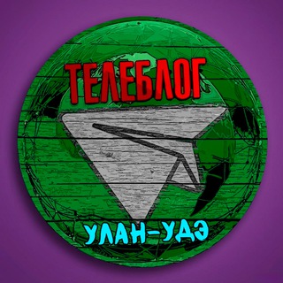Telegram profile photo for Телеблог Улан-Удэ Бурятия Улан Удэ Гусиноозёрск Чита реклама новости объявления
