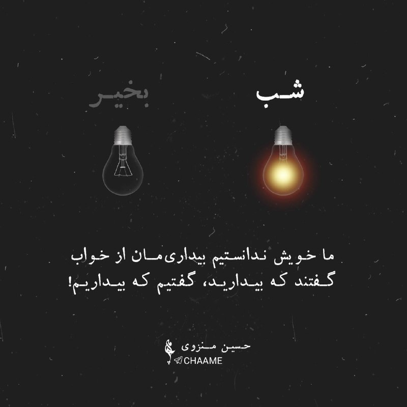 شعر و ادبیات چامه: ما خویش ندانستیم بیداری‌مان از خوابگفتند که بیدارید، گفتیم که بیداریم!#حسین_منزوی#شب_نوشت@chaame ⛵️