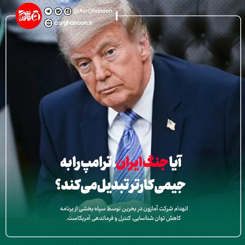 عصر قانون ـ اخبار جنگ: ✳️آیا جنگ ایران، ترامپ را به جیمی کارتر تبدیل می‌کند؟🔹اگر پس از انتخابات بخشی از محدودیت سیاسی فعلی ترامپ از میان برود، 