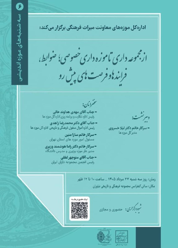 انجمن مجموعه داران ایران: از مجموعه داری تا موزه داری خصوصیدبیر نشست: خانم دکتر لیلا خسروی سخنرانان:جناب مهدی هداوند خانی جناب دکتر محمدرضا زاهدیس