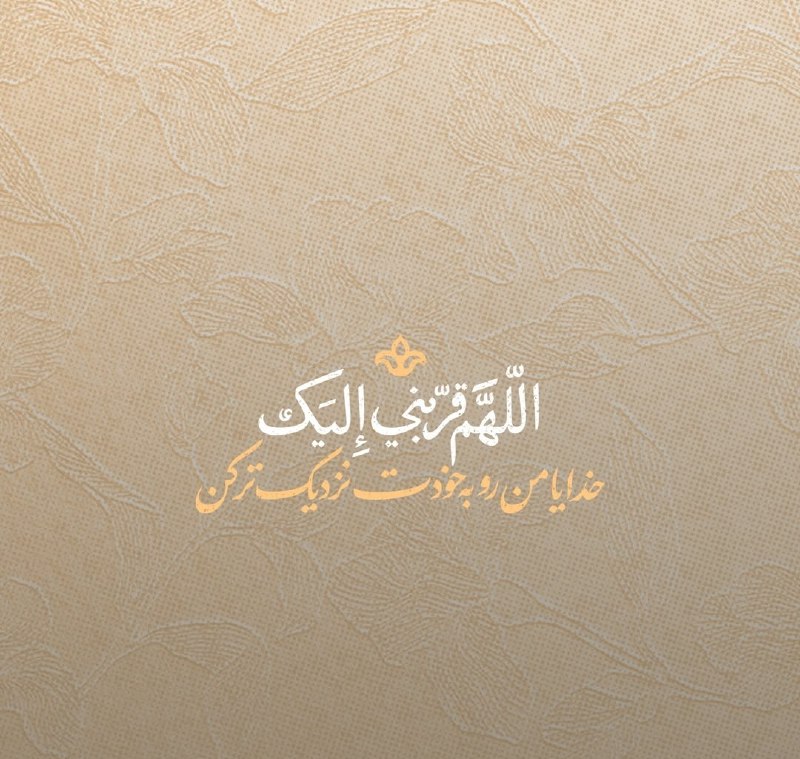[ خدا ]: خدایا من رو به خودت نزدیک تر کن@Khoda