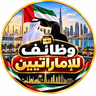 Telegram profile photo for وظائف للإماراتيين 🇦🇪