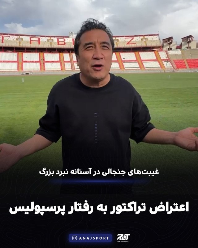 اخبار آذربایجان [ آناج ]: 🔺اعتراض تراکتور به رفتار غیرحرفه‌ای پرسپولیس 🔻حواشی حضور پرسپولیس در تبریز، از نشست خبری پیش از دیدار این تیم مقابل تراک