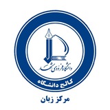 مرکز زبان کالج دانشگاه فردوسی مشهد