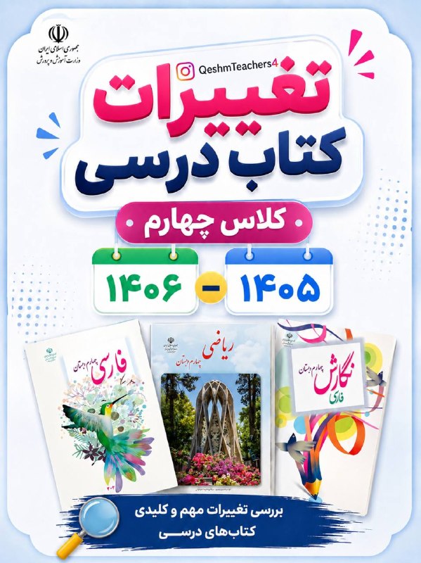 چهارمی های رحمت: تغییرات کتب پایه چهارمتغییرات کتب پایه چهارم