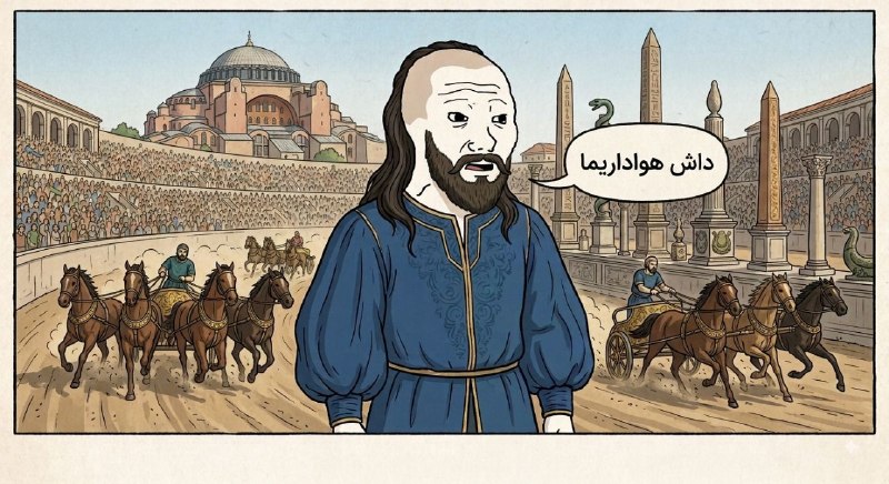 تاریخ میم 📜: در امپراتوری بیزانس (روم شرقی) محبوب ترین مسابقه، ارابه‌رانی بود و در میدان بزرگی به نام هیپودروم برگزار میشد که گنجایش 