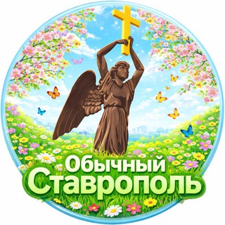 Telegram profile photo for ОБЫЧНЫЙ СТАВРОПОЛЬ