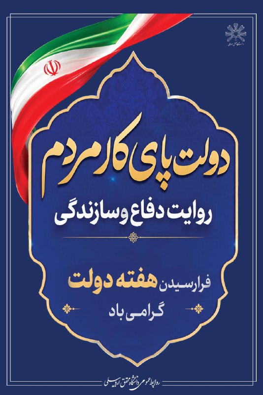 دانشگاه محقق اردبیلی: ❇️ فرا رسیدن هفته دولت گرامی باد🔷 دولت پای کار مردم؛ روایت دفاع و سازندگی روابط عمومی دانشگاه محقق اردبیلی ═══════❁💠❁═══