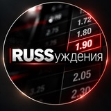 RUSSуждения
