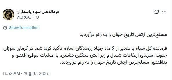 الوند من: فرماندهی سپاه پاسداران: مسلح‌ترین ارتش تاریخ جهان را به زانو درآوردیدفرمانده کل سپاه با تقدیر از شش ماه جهاد رزمندگان اس