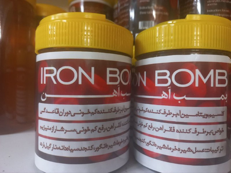 طب اسلامی: ✅بمب آهن چیه؟ خب بمب آهنه دیگه😍😍✅ترکیباتش شیره خرما .عسل سیاه دونه.شیره انگور.ارده .کنجد فراوان.نارگیل.خودِسیاه دونه و..