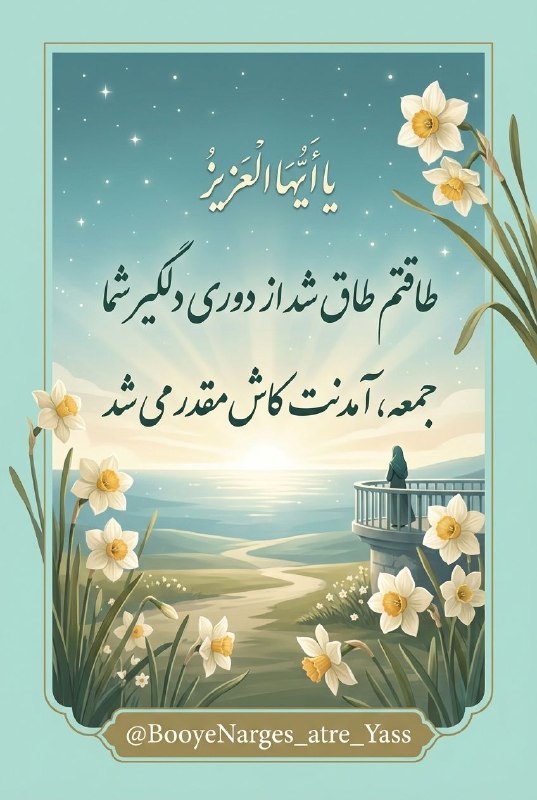بوی نرگس عطریاس شیعیان مقیم آمریکا: سلام ۱۴ صلوات به نیابت از امام عصر علیه السلام تقدیم به پیشگاه حضرت علی علیه السلام و حضرت زهرا سلام الله علیها. امام صا