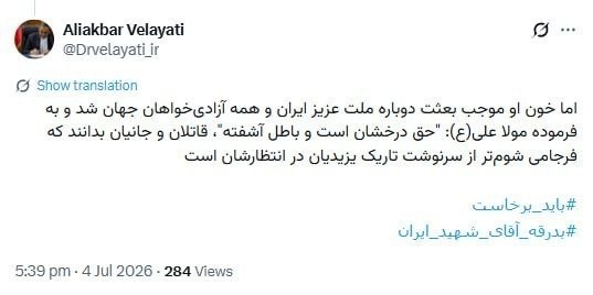 Velayati: דמו של המנהיג ההרוג גרם לשחרור כל אלה שרצו שחרור בעולם