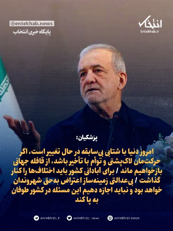 پایگاه خبری انتخاب ✔: ♦️ پزشکیان:🔹 امروز دنیا با شتابی بی‌سابقه در حال تغییر است، اگر حرکت‌مان لاک‌پشتی و توأم با تأخیر باشد، از قافله جهانی ب