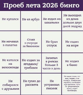 Заполняем бинго к последнему дню лета. Делимся результатами в комментах.