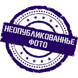 Неопубликованные фото