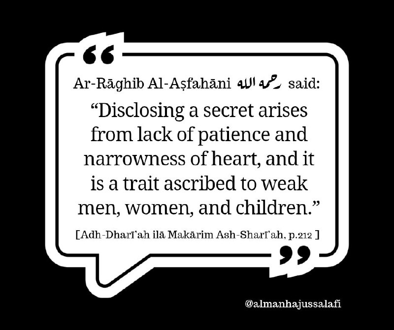 قال الراغب الأصفهاني رحمه الله: «إذاعة السرِّ من قلة الصبر، وضيق الصدر، ويُوصَف به ضَعَفَةُ الرجال والنساء والصبيان». [الذريعة لمكارم الشريعة، للراغب الأصفهاني، ص: 212]
