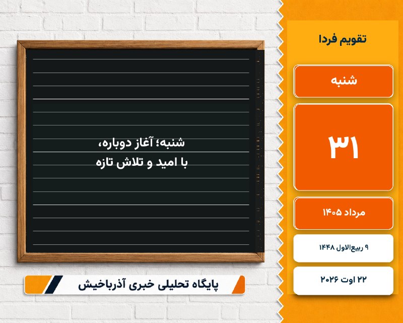 آذرباخیش: 📅 امروز شنبه ۳۱ مرداد ۱۴۰۵