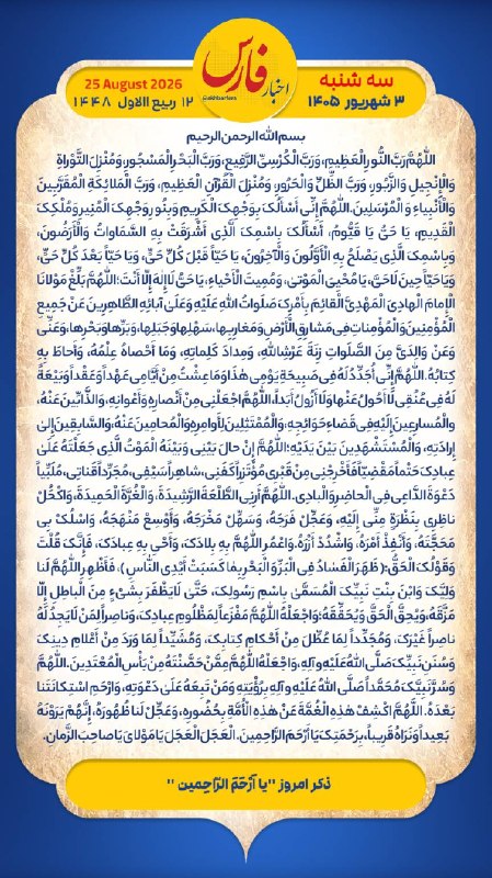 اخبار فارس: هر روز خود را آغاز کنید با: بِسْمِ اللَّـهِ الرَّحْمَـٰنِ الرَّحِيمِ🔹با خواندن دعای عهد و چند دقیقه گفتگو روزانه با امام