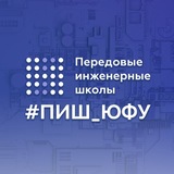 ПИШ ЮФУ