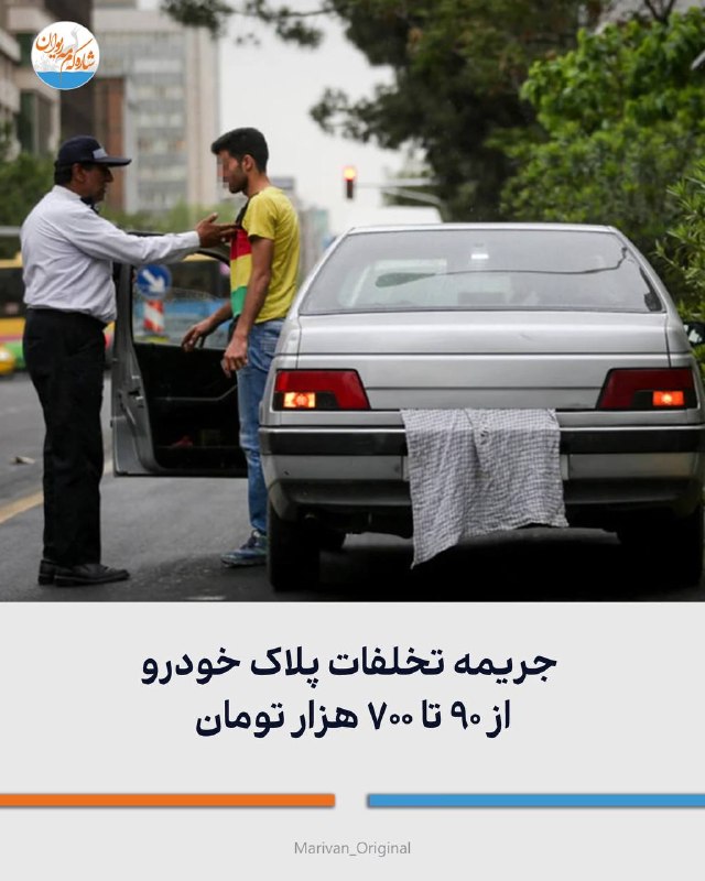 شارهکهم مهریوان: 🔴جریمه تخلفات پلاک خودرو از ۹۰ تا ۷۰۰ هزار تومانرئیس اطلاعرسانی پلیسراهور تهران بزرگ:🔻میزان جریمه تخلفات پلاک از ۹۰ ت