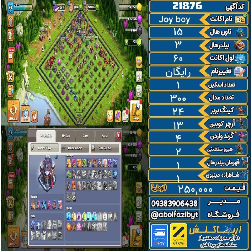 آریا کلش: 🏷 کد آگهی : 21876🔖 نام اکانت : Joy boy💵 قیمت : 250,000 تومان📝 توضیحات :👈 خرید اینترنتی و مشاهده اطلاعات بیشتر ( درگاه ام