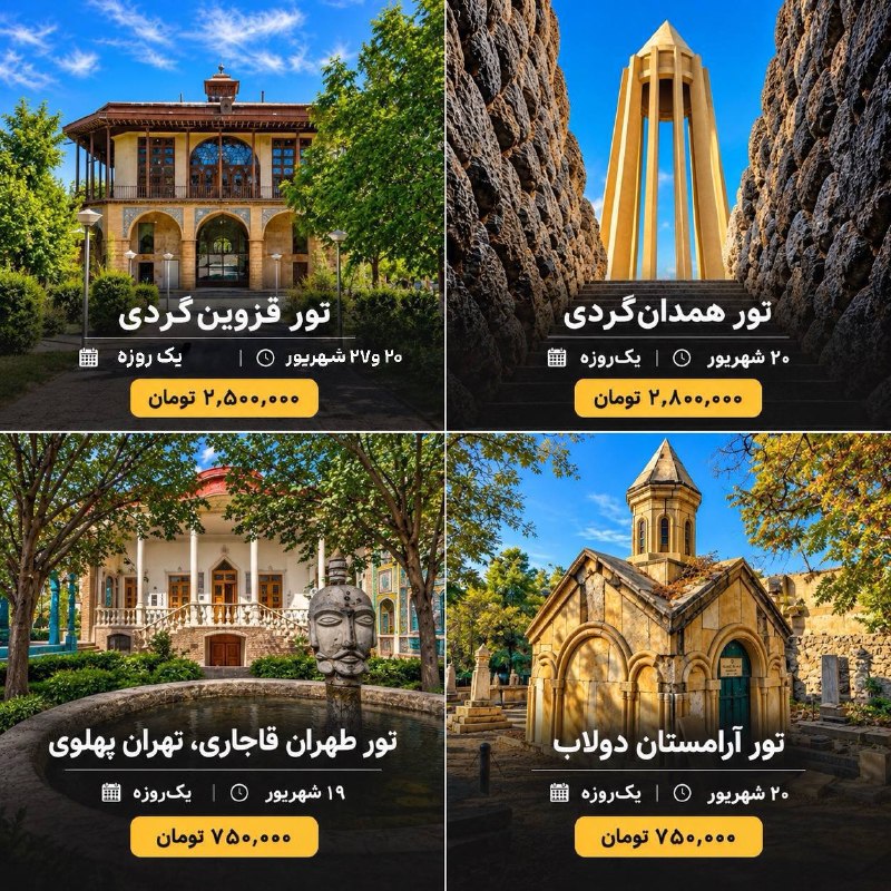 اخبار استخدامی حقوق و دستمزد: اگه عاشق تاریخ و سفر تو دل بافت تاریخی هستی، این تورها مناسب توئه 😍 💳 امکان رزرو به‌صورت ۴ قسطهیک روز وقت بذار؛ شاید شهر