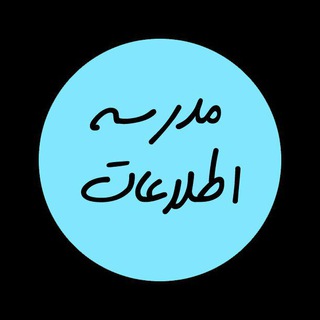 Telegram profile photo for مدرسه اطلاعات