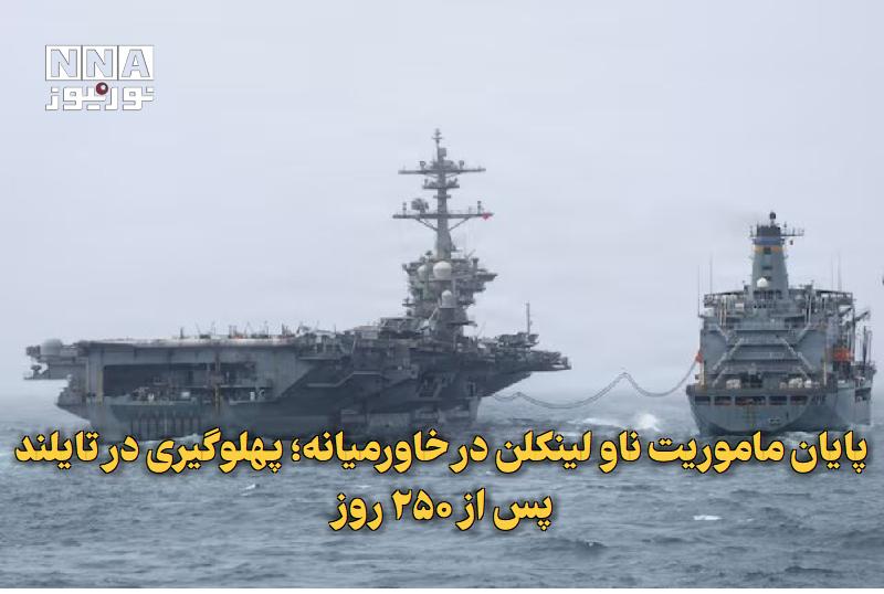 نورنیوز: ✅ پایان ماموریت ناو لینکلن در خاورمیانه؛ پهلوگیری در تایلند پس از ۲۵۰ روز🔹 ناو هواپیمابر آمریکایی لینکلن پس از ۲۵۰ روز ح