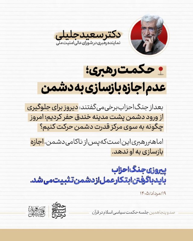 اخبار دکتر سعید جلیلی: ⭕️ #عکس_نوشت| حکمت رهبری؛ عدم اجازه بازسازی به دشمن🔹بعد از جنگ احزاب برخی میگفتند: دیروز برای جلوگیری از ورود دشمن پشت