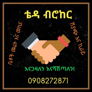 ቴዳ ፈጣን ደላላ(fast broker)0908272871
