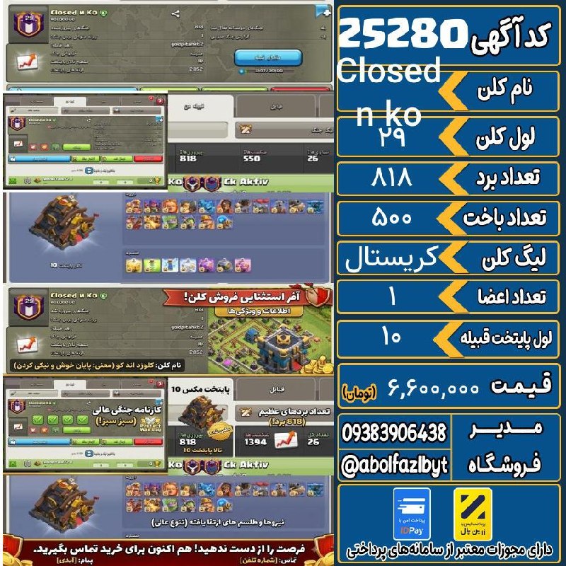 آریا کلش: 🏷 کد آگهی : 25280🔖 نام اکانت : Closed n ko💵 قیمت : 6,600,000 تومان📝 توضیحات :کلن اسم لاتین خفن گاد پایتخت مکس10برد باخت