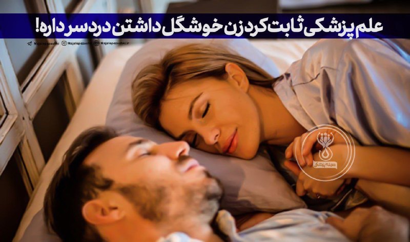 🌏 عجایب جهان 🌏: علم پزشکی ثابت کرده مردانی که زن زیبا دارند، زودتر میمیرند !😐بر اساس تحقیقی در دانشگاه والنسیای اسپانیا حضور 5 دقیقه ای