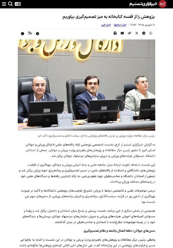 اخبار ورزش و جوانان البرز: #خبرگزاری_تسنیم✅ پژوهش را از قفسه کتابخانه به میز تصمیمگیری بیاوریم🔻https://www.tasnimnews.ir/fa/news/1405/06/01/367815