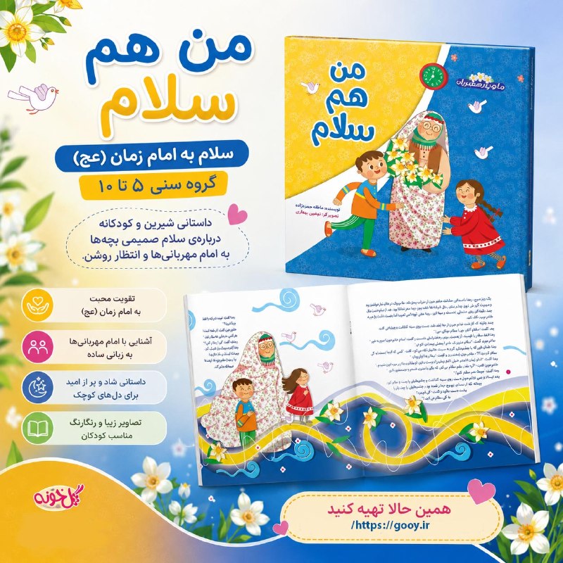 ما بچه شیعه هستیم: من هم سلام🖐🏻😇مهدویت😇سلام به امام زمان(عج)🎉گروه سنی: 5 تا 10🎉📖بچه ها خیلی خوشحال هستند چون مادربزرگ از شهر دیگری چند روز 